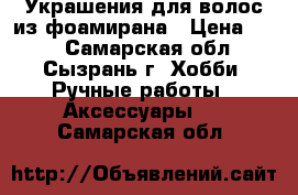 Украшения для волос из фоамирана › Цена ­ 50 - Самарская обл., Сызрань г. Хобби. Ручные работы » Аксессуары   . Самарская обл.